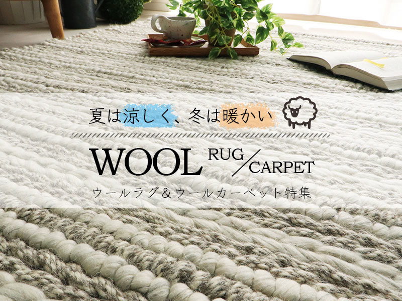 ウールカーペット・絨毯