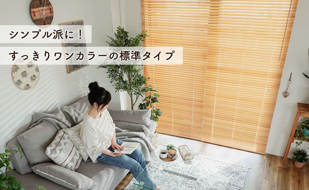 日本製ウッド（木製）ブラインド - ラグ・カーペット通販【びっくり