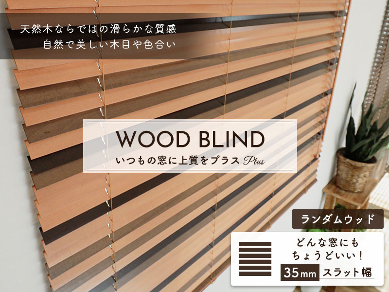 上質な天然木を使用した日本製オーダーウッドブラインド 『ウッド 