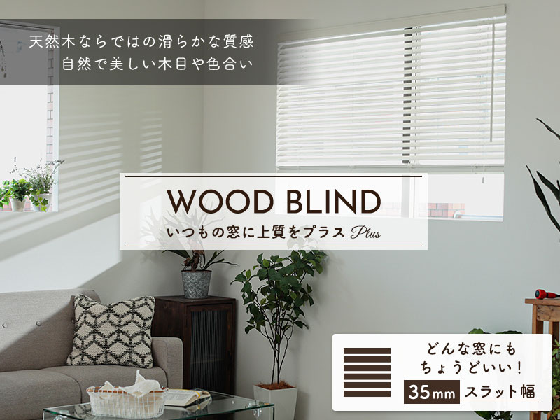 アウトレット】上質な天然木を使用した日本製オーダーウッドブラインド