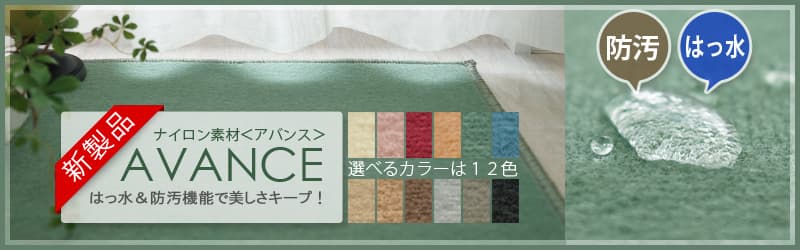 汚れに強い・撥水カーペット・絨毯 - ラグ・カーペット通販【びっくり 