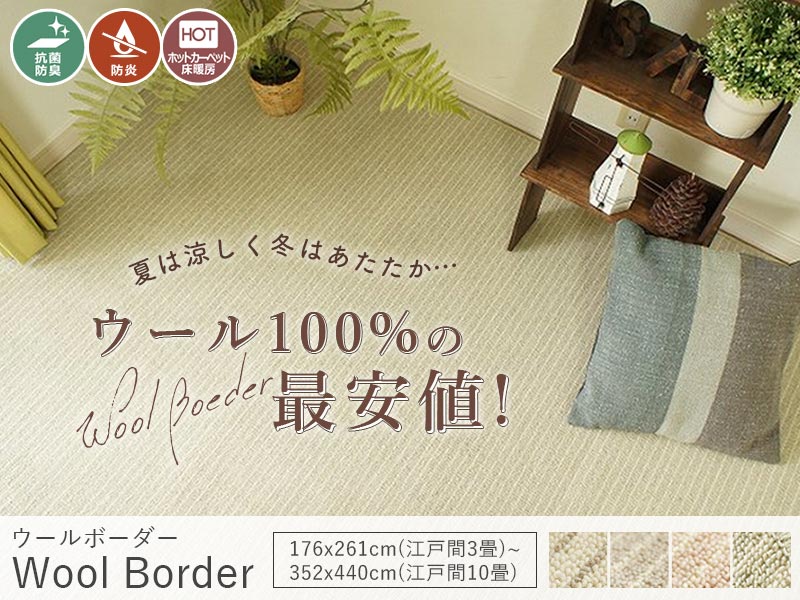 ウールカーペット・絨毯 - ラグ・カーペット通販【びっくりカーペット】