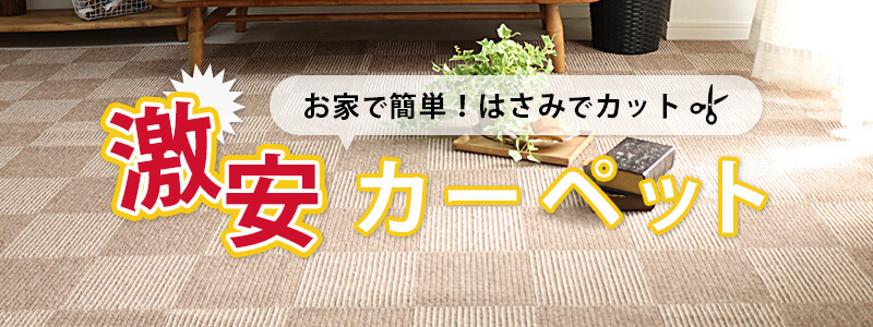 激安カーペット・絨毯 - ラグ・カーペット通販【びっくりカーペット】