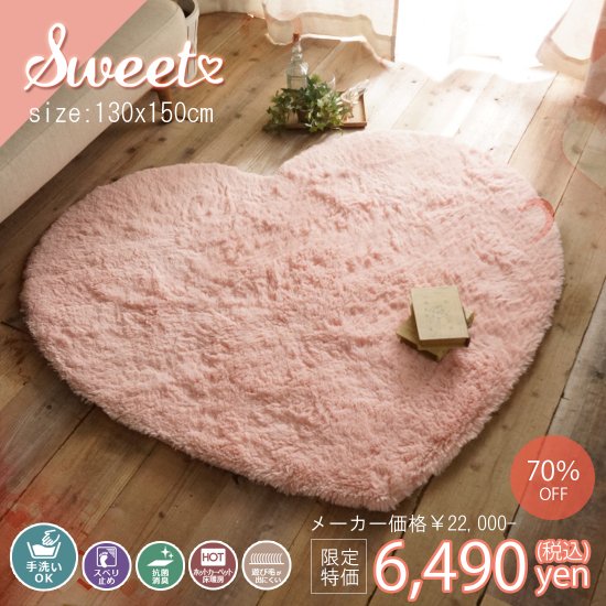 洗える ふわふわピンクのハート型おしゃれラグ スウィート Sweet 130ｘ150cm ラグ カーペット通販 びっくりカーペット