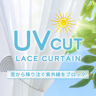 UVカットレースカーテン