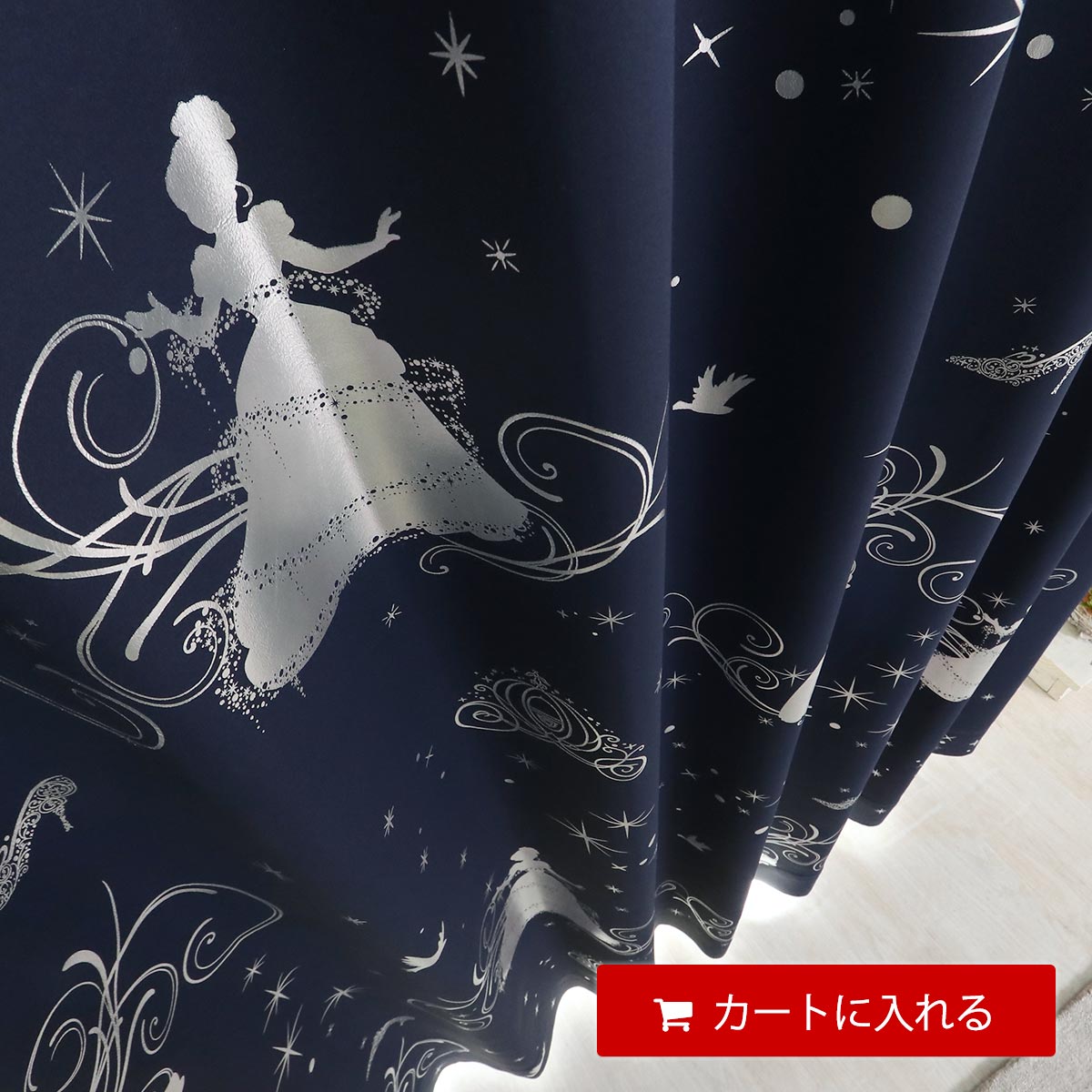 お部屋を楽しく飾る 日本製ディズニー柄遮光カーテン シンデレラシルエット ラグ カーペット通販 びっくりカーペット
