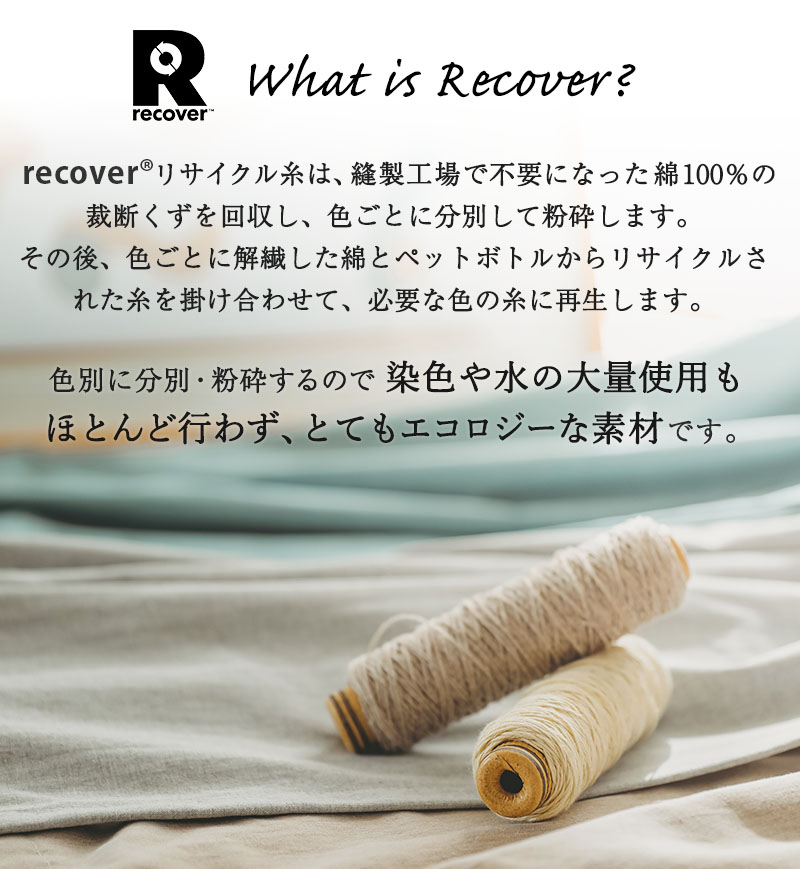 recoverリサイクル糸について