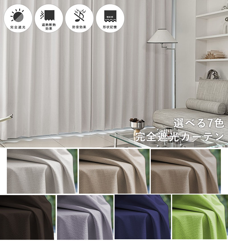 カーテンセットの全色イメージ