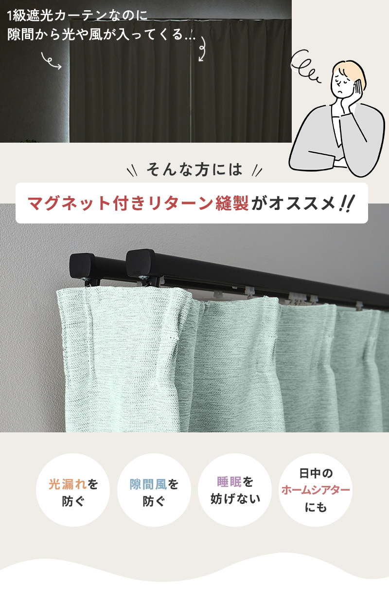 マグネット付きリターン縫製がおすすめ