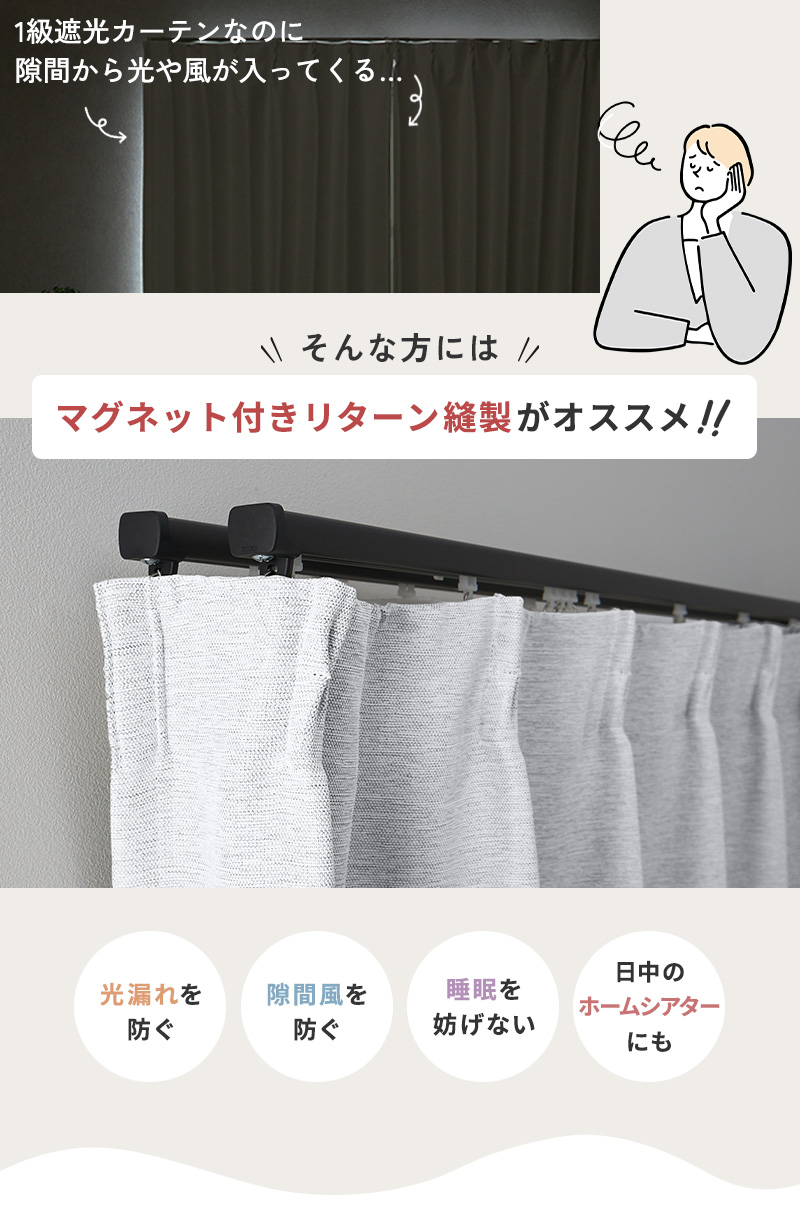 マグネット付きリターン縫製がおすすめ