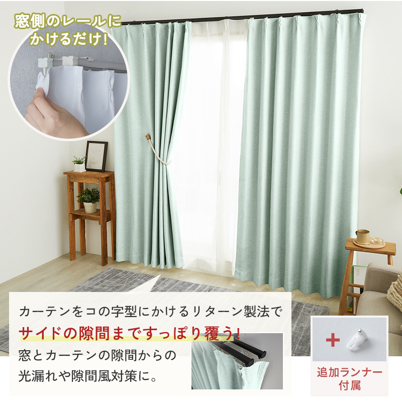 横までしっかり覆うリターン縫製と上下中央のマグネットで光漏れやすき間風を防ぎます。