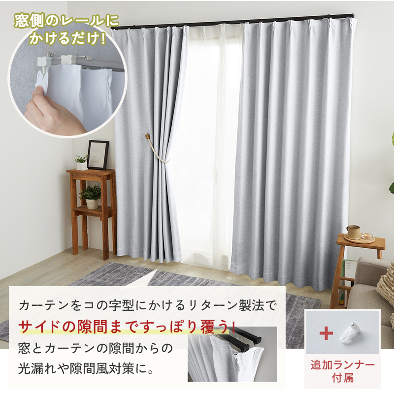 横までしっかり覆うリターン縫製と上下中央のマグネットで光漏れやすき間風を防ぎます。