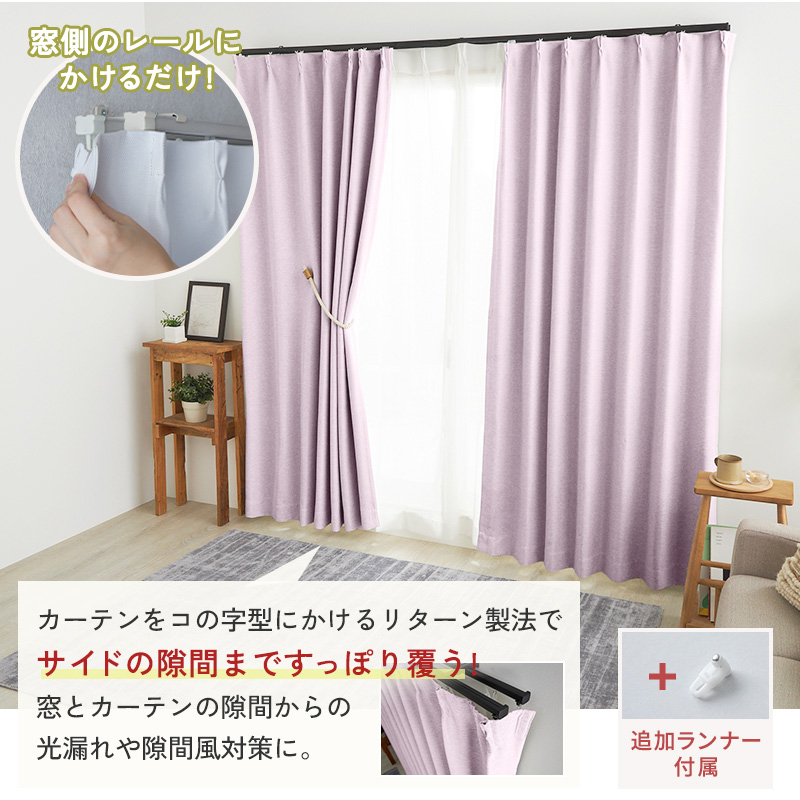 横までしっかり覆うリターン縫製と上下中央のマグネットで光漏れやすき間風を防ぎます。