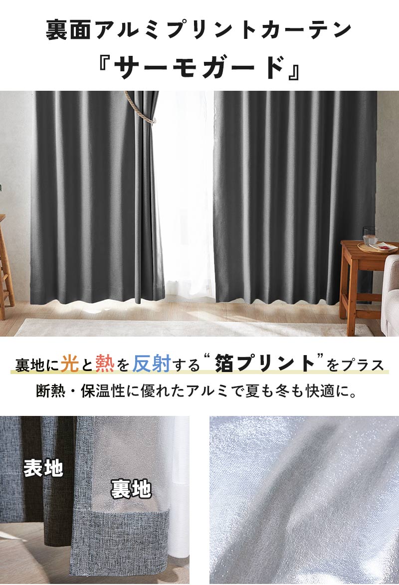 裏面アルミプリントカーテン