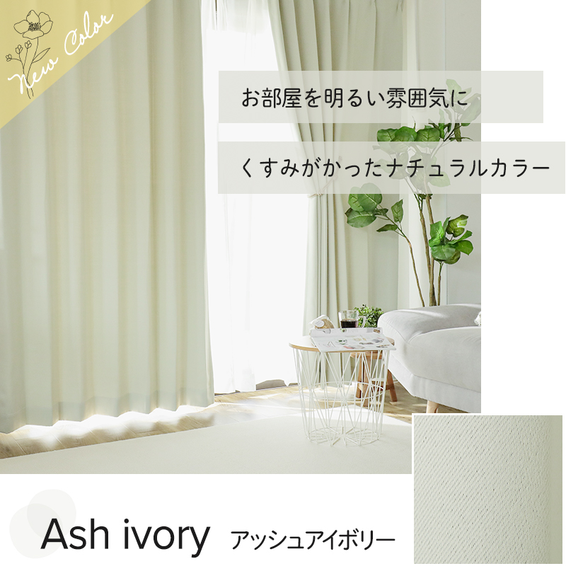 遮光カーテン『パレット』 アッシュアイボリー