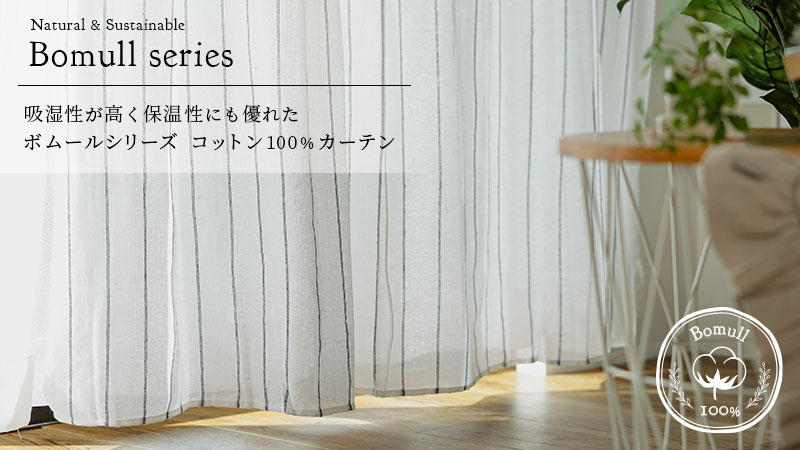 ボムールシリーズカーテンは50種類から選べるコットン（綿）100