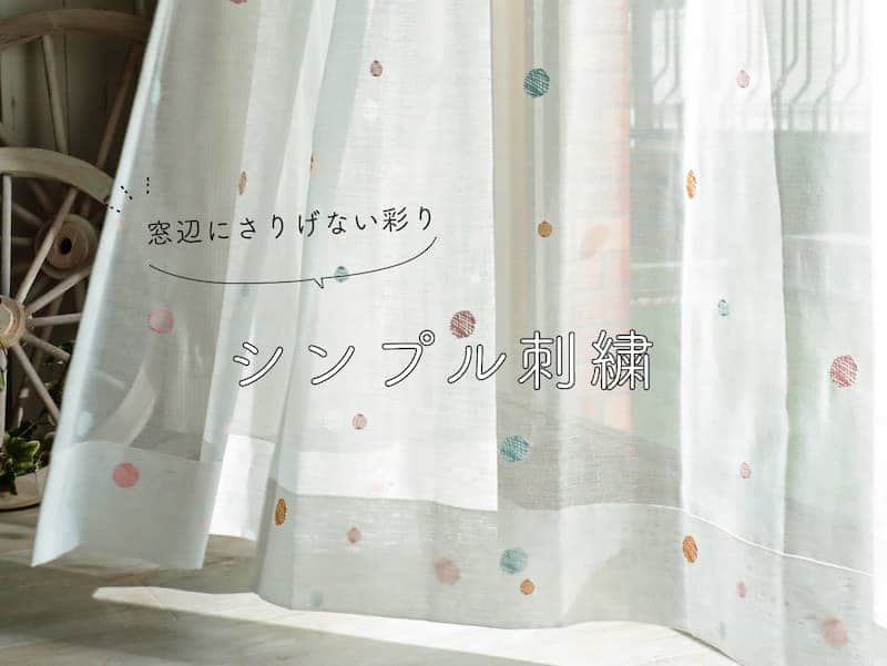 シンプル刺繍レースカーテン