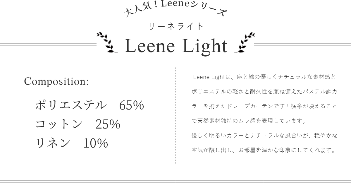 Leenelightリーネライト 明るいカラーハーフリネンカーテン ラグ カーペット通販 びっくりカーペット