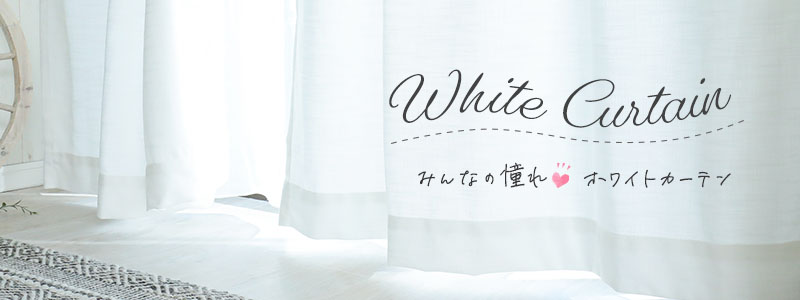 白いカーテン