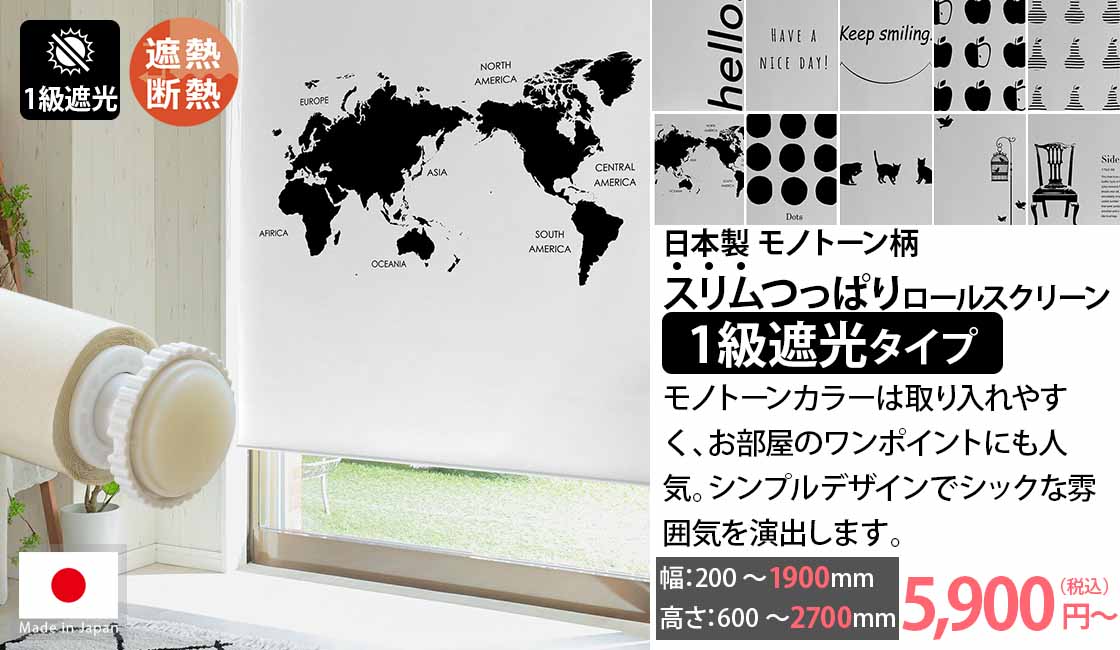 日本製スリムつっぱり式ロールスクリーン　モノトーン柄　1級遮光タイプ
