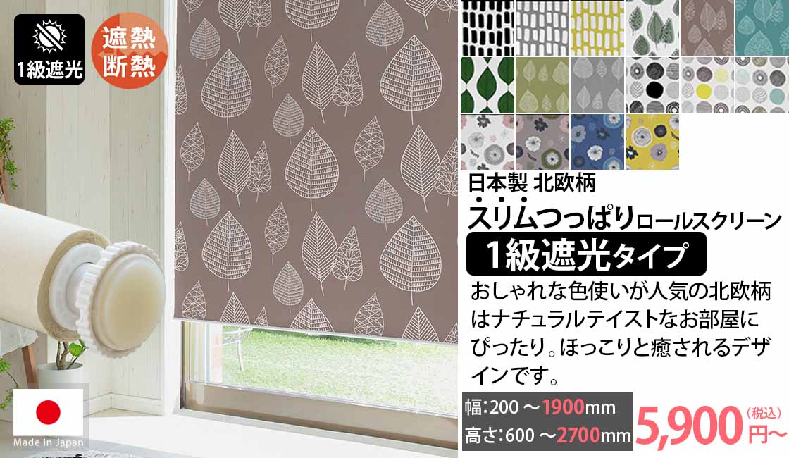 日本製スリムつっぱり式ロールスクリーン　北欧柄　1級遮光タイプ