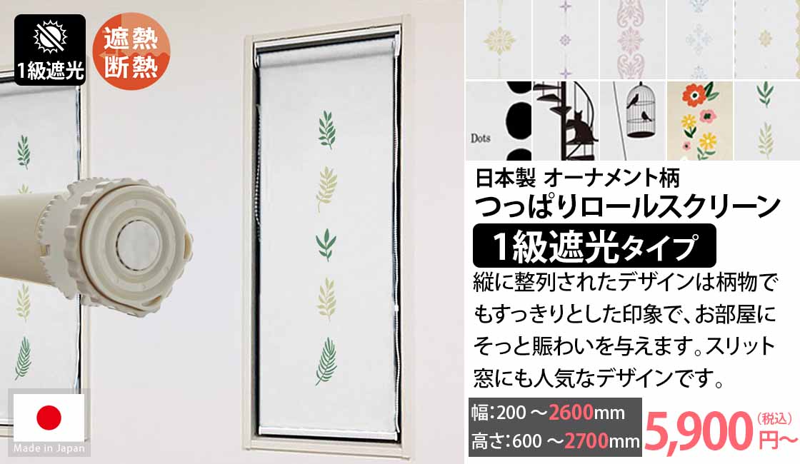 日本製つっぱりロールスクリーン　オーナメント柄　1級遮光タイプ