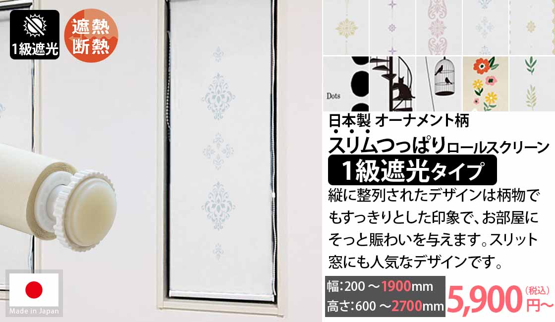 日本製スリムつっぱり式ロールスクリーン　オーナメント柄　1級遮光タイプ