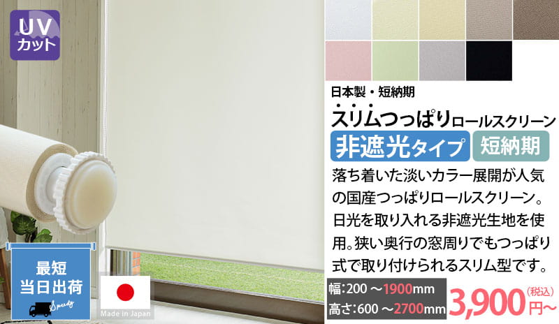日本製スリムつっぱりロールスクリーン　非遮光タイプ