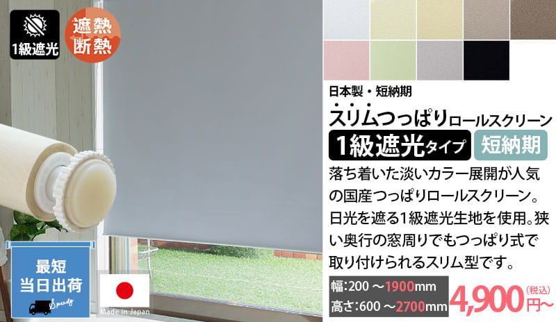 日本製スリムつっぱりロールスクリーン　1級遮光