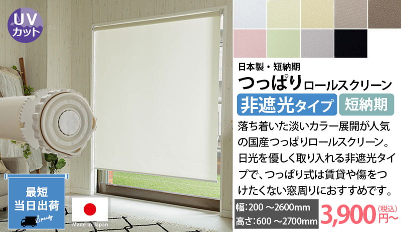 日本製つっぱりロールスクリーン　非遮光タイプ