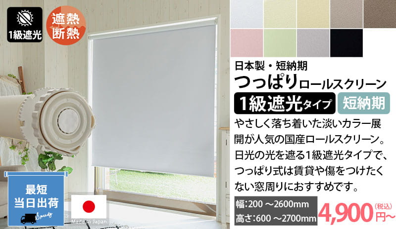 日本製つっぱりロールスクリーン1級遮光タイプ