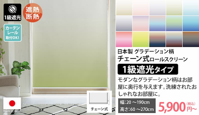 日本製スリムつっぱり式ロールスクリーングラデーション　1級遮光チェーンタイプ