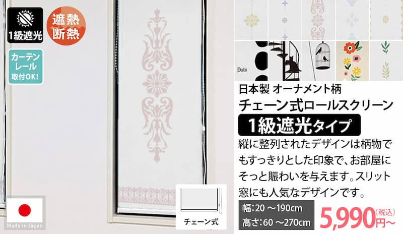 日本製つっぱりロールスクリーンオーナメント柄1級遮光チェーンタイプ