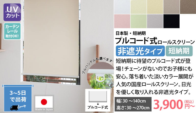 日本製ロールスクリーン非遮光プルコード式