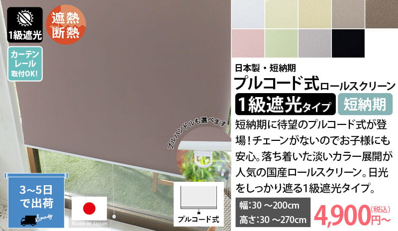 日本製ロールスクリーン一級遮光プルコード式