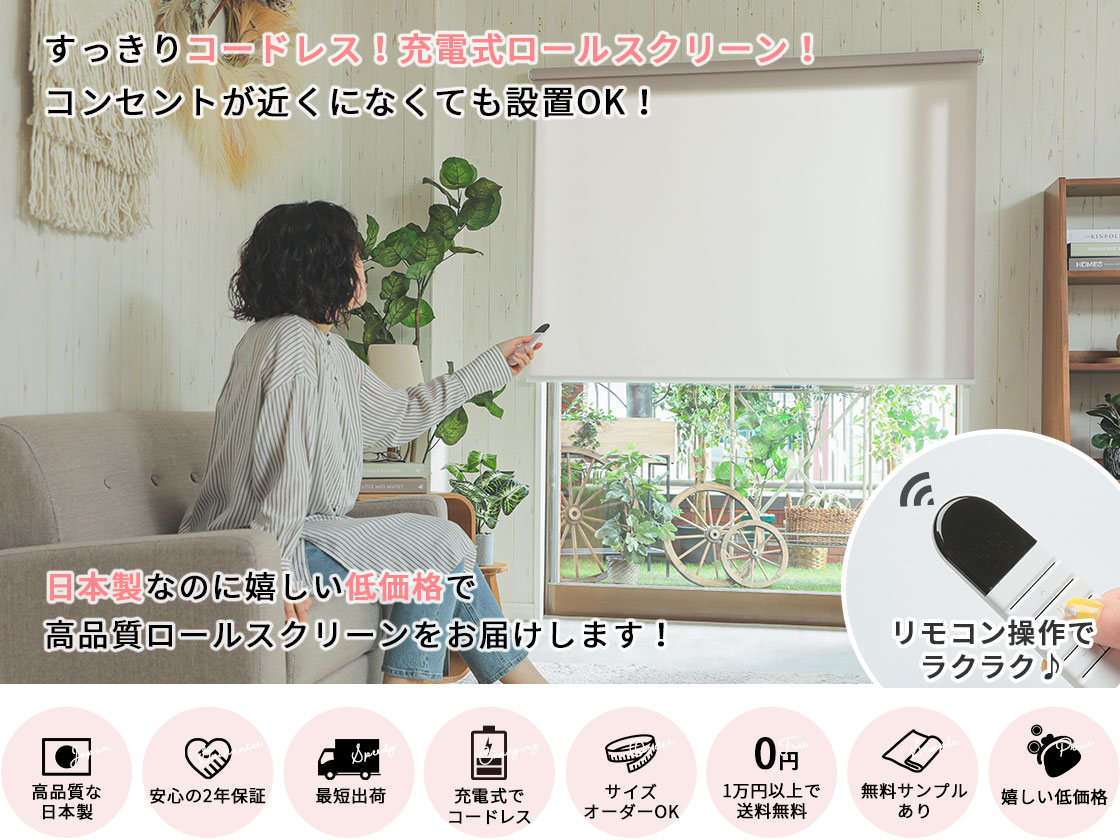 オーダー可能ですぐに届く日本製激安電動ロールスクリーン　ファスト　トップイメージ