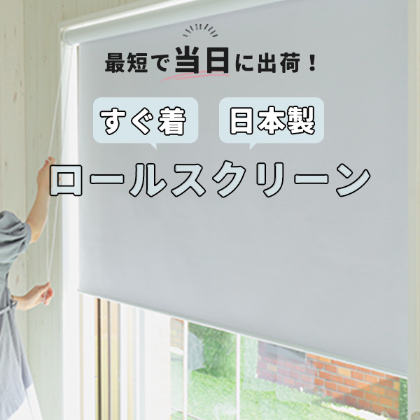 日本製短納期ロールスクリーン　ファスト