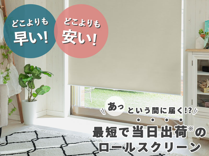 【ファストシリーズ】日本製つっぱりロールスクリーン1級遮光タイプ　シャーベットブルー：在庫限り