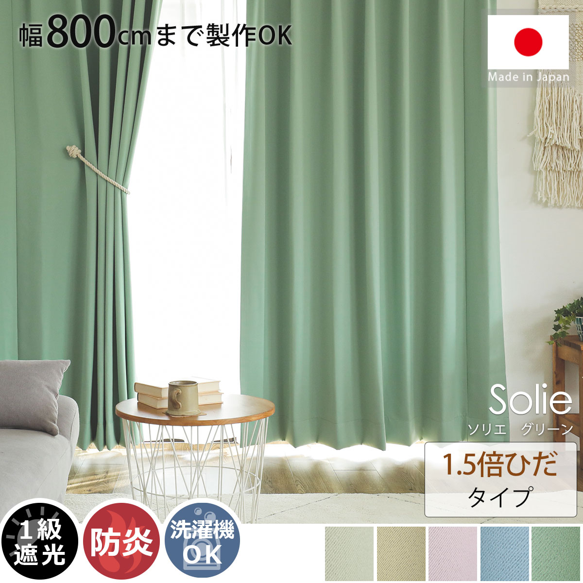 【幅600cmまで製作可能】日本製無地遮光カーテン 『ソリエ　グリーン　2倍ひだ』