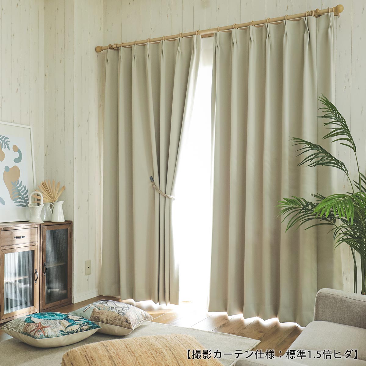 【幅800cmまで製作可能】日本製無地遮光カーテン 『ソリエ　クリーム　1.5倍ひだ』