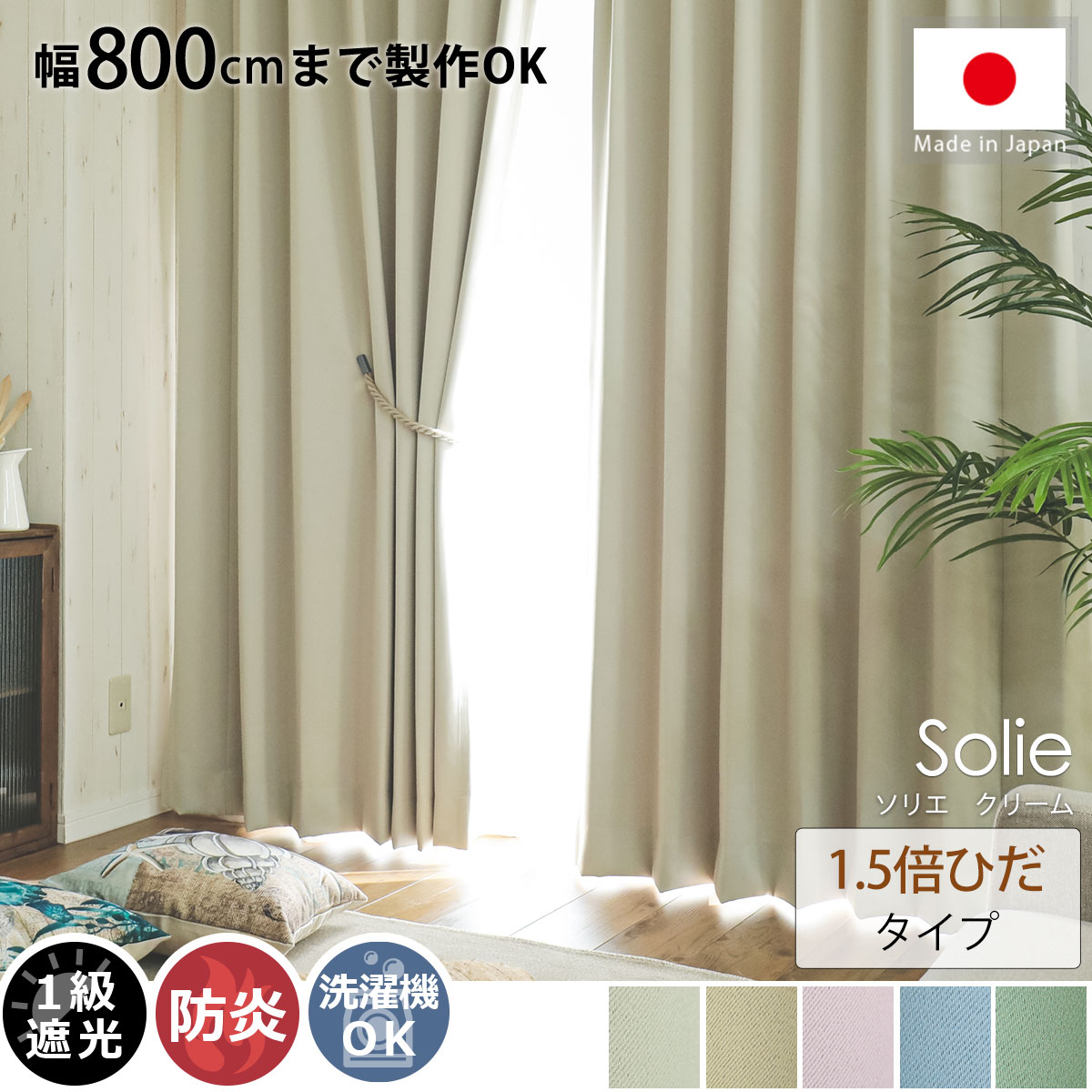 幅800cmまで製作可能】日本製無地遮光カーテン 『ソリエ クリーム 1.5