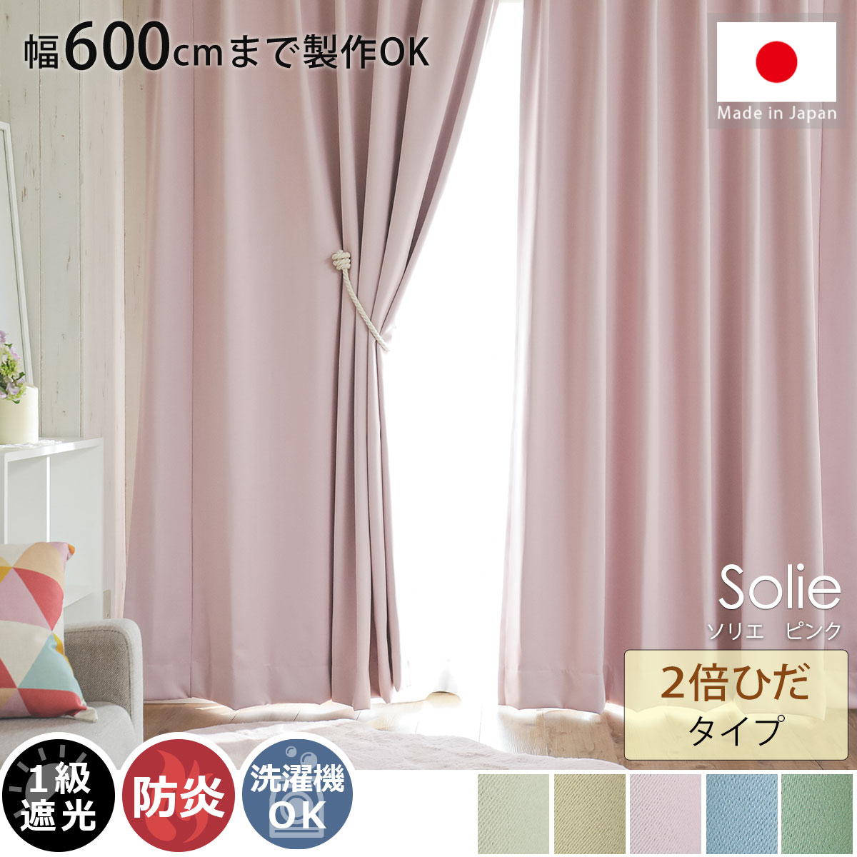 幅600cmまで製作可能】日本製無地遮光カーテン 『ソリエ ピンク 2倍