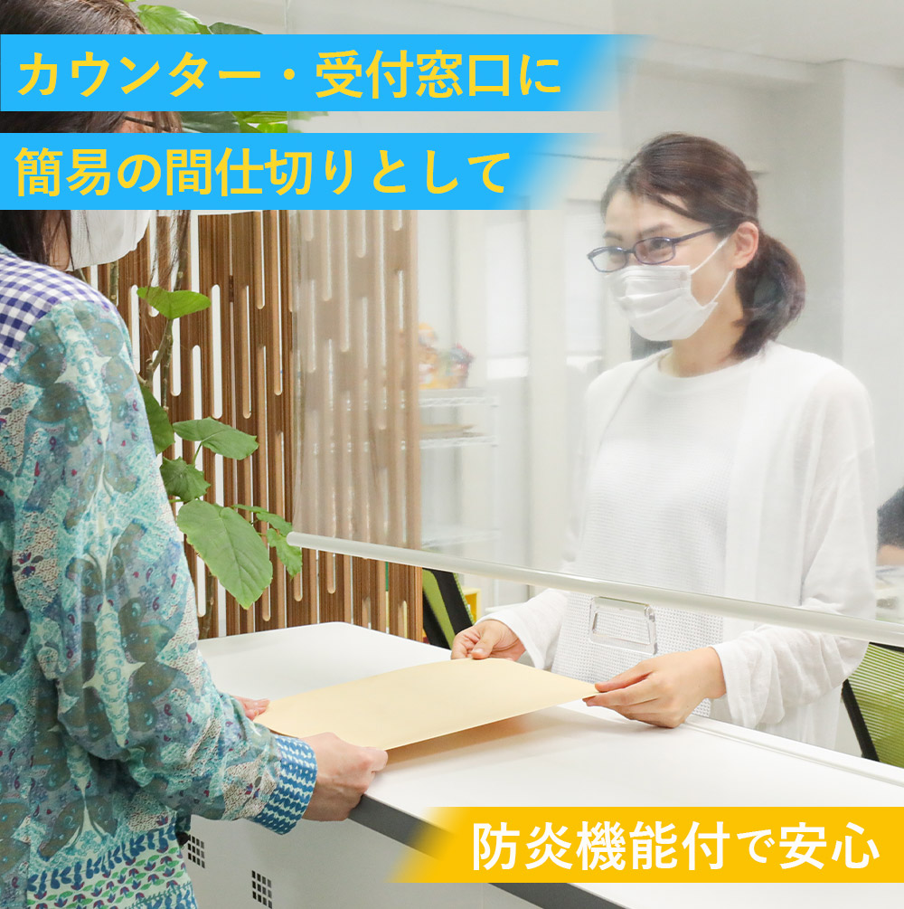 ウィルス感染対策！飛沫防止！日本製ロールスクリーン『透明ロールスクリーン　オプション』
