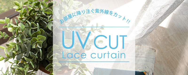 UVカットレースカーテン