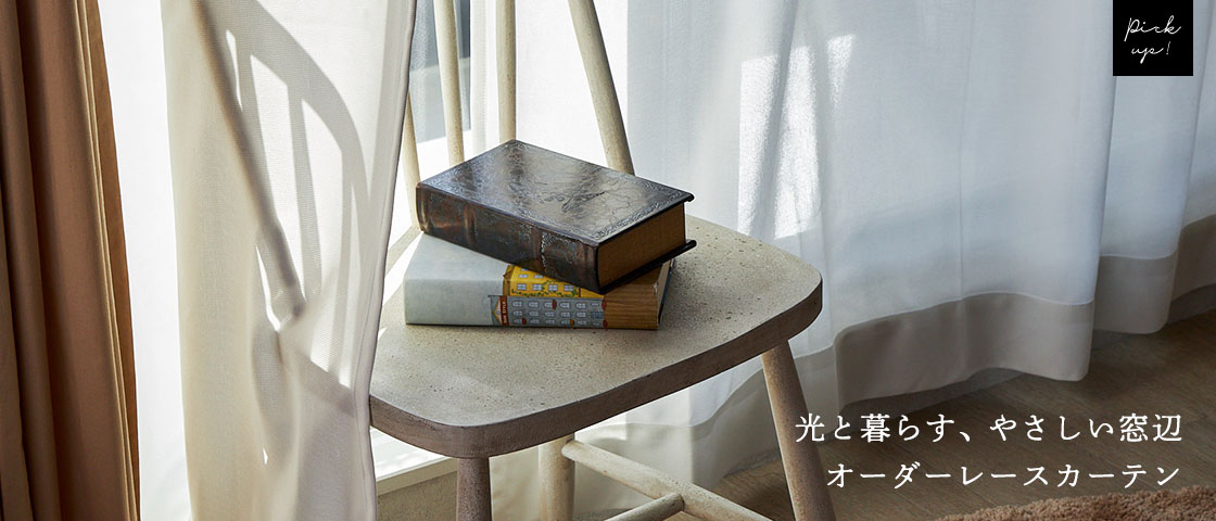 レースカーテンの通販専門店【びっくりカーペット】