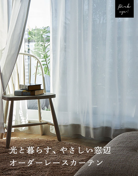 レースカーテンの通販専門店【びっくりカーペット】