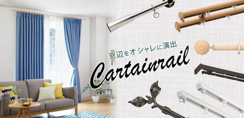 オシャレな装飾カーテンレール- ラグ・カーペット通販【びっくりカーペット】