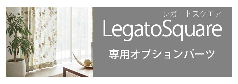 TOSO カーテンレール『レガートスクエア 専用オプション』 - ラグ・カーペット通販【びっくりカーペット】