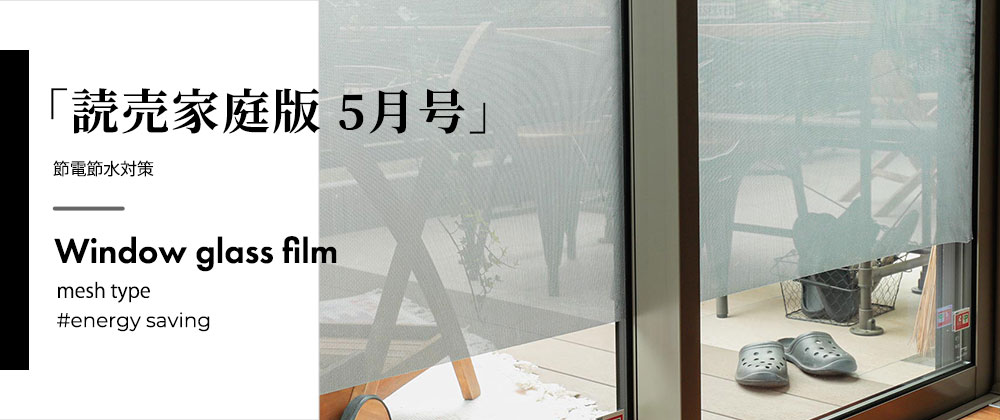 「読売家庭版」5月号で当店の『窓ガラス遮熱フィルム』が紹介されました！