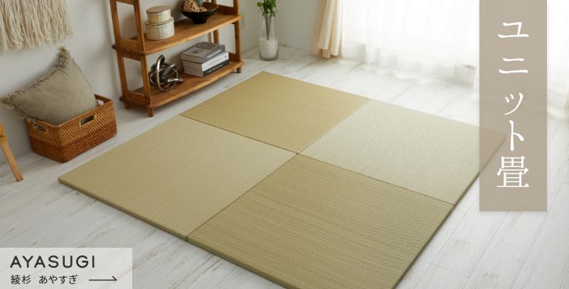 置き畳・ユニット畳 - ラグ・カーペット通販【びっくりカーペット】